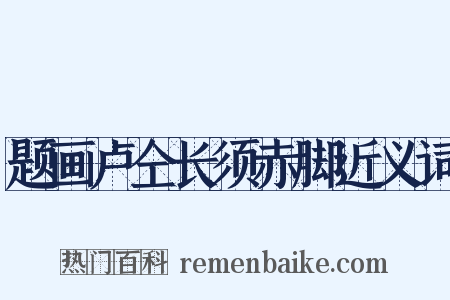 题画卢仝长须赤脚近义词是什么意思的图片